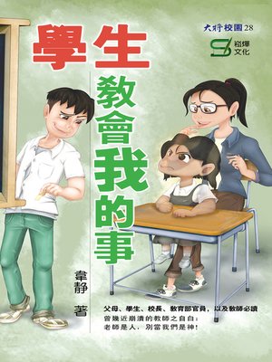 cover image of 學生教會我的事